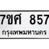 รับจัดหาทะเบียน 857 หมวดใหม่ 7ขศ 857 ทะเบียนมงคล ผลรวมดี 36 – NU0530 -7ขศ
