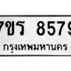 รับจัดหาทะเบียน 8579 หมวดใหม่ 7ขร 8579 ทะเบียนมงคล ผลรวมดี 42 - M0501-7ขร