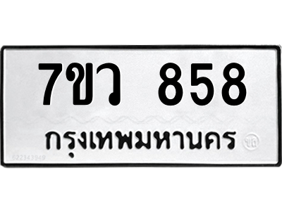 รับจัดหาทะเบียน 858 หมวดใหม่ 7ขว 858 ทะเบียนมงคล ผลรวมดี 36 - M0501-7ขว