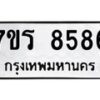 รับจัดหาทะเบียน 8586 หมวดใหม่ 7ขร 8586 ทะเบียนมงคล ผลรวมดี 40 - M0501-7ขร