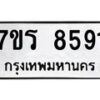 รับจัดหา ทะเบียน 8591  หมวดใหม่ 7ขร 8591  ทะเบียนมงคล ผลรวมดี 36 – M0501-7ขร