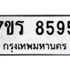 รับจัดหา ทะเบียน 8595  หมวดใหม่ 7ขร 8595  ทะเบียนมงคล ผลรวมดี 40 – M0501-7ขร
