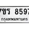 รับจัดหา ทะเบียน 8597 หมวดใหม่ 7ขร 8597 ทะเบียนมงคล ผลรวมดี 42 – M0501-7ขร
