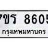 รับจัดหา ทะเบียน 8605 หมวดใหม่ 7ขร 8605 ทะเบียนมงคล ผลรวมดี 32 – M0501-7ขร