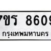 รับจัดหา ทะเบียน 8609  หมวดใหม่ 7ขร 8609  ทะเบียนมงคล ผลรวมดี 36 – M0501-7ขร