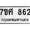 รับจัดหาทะเบียน 862 หมวดใหม่ 7ขศ 862 ทะเบียนมงคล ผลรวมดี 32 – NU0530 -7ขศ