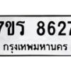 รับจัดหา ทะเบียน 8627 หมวดใหม่ 7ขร 8627 ทะเบียนมงคล ผลรวมดี 36 – M0501-7ขร