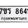 รับจัดหา ทะเบียน 8641  หมวดใหม่ 7ขร 8641 ทะเบียนมงคล ผลรวมดี 32 – M0501-7ขร