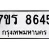 รับจัดหา ทะเบียน 8645 หมวดใหม่ 7ขร 8645 ทะเบียนมงคล ผลรวมดี 36 – M0501-7ขร