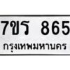 รับจัดหา ทะเบียน 865  หมวดใหม่ 7ขร 865  ทะเบียนมงคล ผลรวมดี 32 – M0501-7ขร