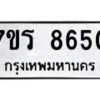 รับจัดหา ทะเบียน 8650 หมวดใหม่ 7ขร 8650 ทะเบียนมงคล ผลรวมดี 32 – M0501-7ขร