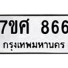 รับจัดหาทะเบียน 866 หมวดใหม่ 7ขศ 866 ทะเบียนมงคล ผลรวมดี 36 – NU0530 -7ขศ