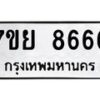 รับจัดหา ทะเบียน 8666 หมวดใหม่ 7ขย 8666 ทะเบียนมงคล