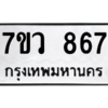 รับจัดหาทะเบียน 867 หมวดใหม่ 7ขว 867 ทะเบียนมงคล ผลรวมดี 36 - M0501-7ขว