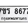 รับจัดหาทะเบียน 8677 หมวดใหม่ 7ขร 8677 ทะเบียนมงคล ผลรวมดี 41 - M0501-7ขร