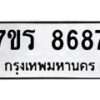 รับจัดหาทะเบียน 8687 หมวดใหม่ 7ขร 8687 ทะเบียนมงคล ผลรวมดี 42 - M0501-7ขร