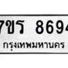 รับจัดหาทะเบียน 8694 หมวดใหม่ 7ขร 8694 ทะเบียนมงคล ผลรวมดี 40 - M0501-7ขร
