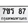 รับจัดหาทะเบียน 87 หมวดใหม่ 7ขร 87 ทะเบียนมงคล - M0401-7ขร