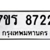 รับจัดหาทะเบียน 8722 หมวดใหม่ 7ขร 8722 ทะเบียนมงคล ผลรวมดี 32 - M0501-7ขร