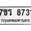 รับจัดหาทะเบียน 8731 หมวดใหม่ 7ขร 8731 ทะเบียนมงคล ผลรวมดี 32 - M0501-7ขร