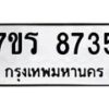 รับจัดหาทะเบียน 8735 หมวดใหม่ 7ขร 8735 ทะเบียนมงคล ผลรวมดี 36 - M0501-7ขร