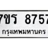 รับจัดหาทะเบียน 8757 หมวดใหม่ 7ขร 8757 ทะเบียนมงคล ผลรวมดี 40 - M0501-7ขร