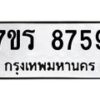 รับจัดหาทะเบียน 8759 หมวดใหม่ 7ขร 8759 ทะเบียนมงคล ผลรวมดี 42 - M0501-7ขร