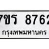 รับจัดหาทะเบียน 8762 หมวดใหม่ 7ขร 8762 ทะเบียนมงคล ผลรวมดี 36 - M0501-7ขร