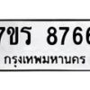 รับจัดหาทะเบียน 8766  หมวดใหม่ 7ขร 8766  ทะเบียนมงคล ผลรวมดี 40 - M0501-7ขร