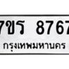 รับจัดหาทะเบียน 8767 หมวดใหม่ 7ขร 8767 ทะเบียนมงคล ผลรวมดี 41 - M0501-7ขร
