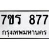 รับจัดหาทะเบียน 877  หมวดใหม่ 7ขร 877  ทะเบียนมงคล - M0401-7ขร