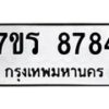 รับจัดหาทะเบียน 8784 หมวดใหม่ 7ขร 8784 ทะเบียนมงคล ผลรวมดี 40 - M0501-7ขร