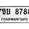 รับจัดหา ทะเบียน 8788 หมวดใหม่ 7ขย 8788 ทะเบียนมงคล - P6905-7ขย