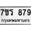 รับจัดหาทะเบียน 879  หมวดใหม่ 7ขร 879  ทะเบียนมงคล - M0401-7ขร