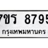 รับจัดหาทะเบียน 8795 หมวดใหม่ 7ขร 8795 ทะเบียนมงคล ผลรวมดี 42 - M0501-7ขร