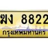 3.ป้ายทะเบียนรถ 8822 เลขประมูล ทะเบียนสวย ฆง 8822 จากกรมขนส่ง-M0501