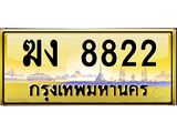 3.ป้ายทะเบียนรถ 8822 เลขประมูล ทะเบียนสวย ฆง 8822 จากกรมขนส่ง-M0501
