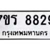 รับจัดหาทะเบียน 8829 หมวดใหม่ 7ขร 8829 ทะเบียนมงคล ผลรวมดี 40 - M0501-7ขร
