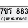 รับจัดหาทะเบียน 883 หมวดใหม่ 7ขร 883 ทะเบียนมงคล ผลรวมดี 32 - M0501-7ขร