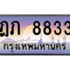 3.ป้ายทะเบียนรถ 8833 เลขประมูล ทะเบียนสวย ฎภ 8833 จากกรมขนส่ง-M0501