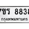 รับจัดหาทะเบียน 8838 หมวดใหม่ 7ขร 8838 ทะเบียนมงคล ผลรวมดี 40 - M0501-7ขร