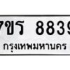 รับจัดหาทะเบียน 8839 หมวดใหม่ 7ขร 8839 ทะเบียนมงคล ผลรวมดี 41 - M0501-7ขร