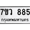 รับจัดหาทะเบียน 885  หมวดใหม่ 7ขว 885  ทะเบียนมงคล ผลรวมดี 36 - M0501-7ขว