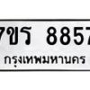 รับจัดหา ทะเบียน 8857  หมวดใหม่ 7ขร 8857  ทะเบียนมงคล ผลรวมดี 41 – M0501-7ขร