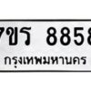 รับจัดหา ทะเบียน 8858 หมวดใหม่ 7ขร 8858 ทะเบียนมงคล ผลรวมดี 42 – M0501-7ขร