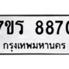 รับจัดหา ทะเบียน 8870  หมวดใหม่ 7ขร 8870  ทะเบียนมงคล ผลรวมดี 36 – M0501-7ขร