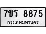 รับจัดหา ทะเบียน 8875  หมวดใหม่ 7ขร 8875  ทะเบียนมงคล ผลรวมดี 41 – M0501-7ขร