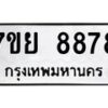 รับจัดหา ทะเบียน 8878 หมวดใหม่ 7ขย 8878 ทะเบียนมงคล