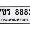 รับจัดหาทะเบียน 8882 หมวดใหม่ 7ขร 8882  ทะเบียนมงคล – M0501-7ขร