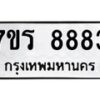 รับจัดหา ทะเบียน 8883  หมวดใหม่ 7ขร 8883  ทะเบียนมงคล ผลรวมดี 40 – M0501-7ขร